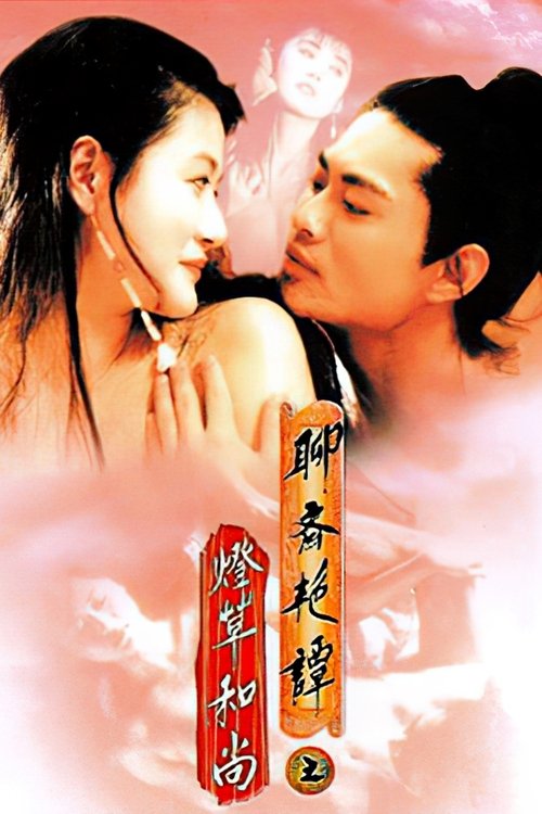 聊齋三集之燈草和尚 (1992) – plakat filmu