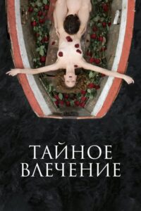 Тайное влечение (2024) – plakat filmu