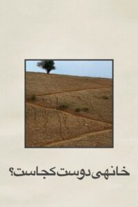 خانه‌ی دوست کجاست؟ (1987) – plakat filmu