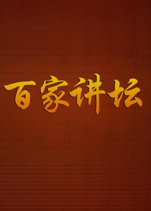 百家讲坛：专题集 (2001) – plakat filmu