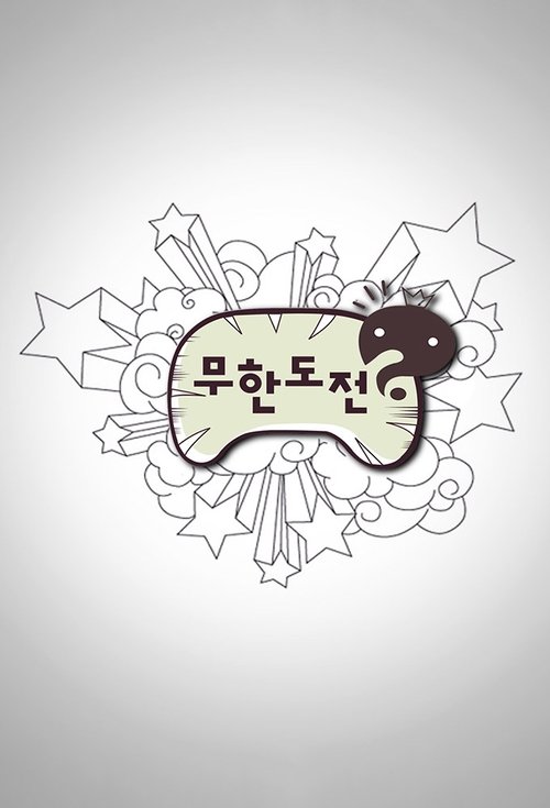 무한도전 (2005) – plakat filmu
