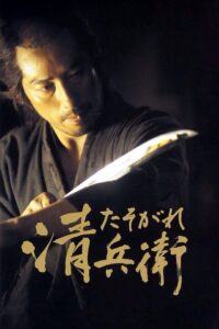 Samuraj zmierzchu (2002) – plakat filmu