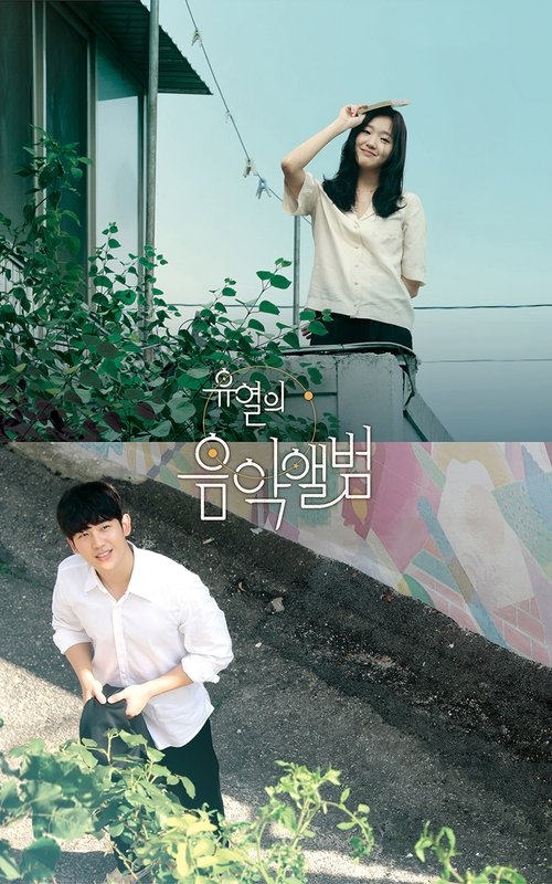 유열의 음악앨범 (2019) – plakat filmu