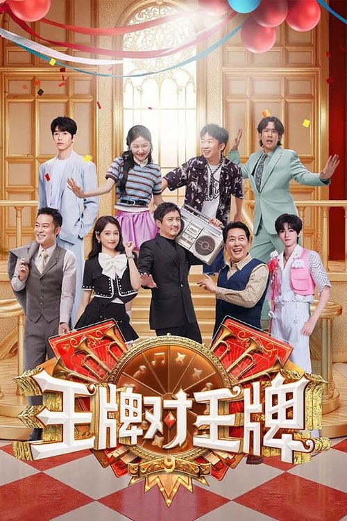 王牌对王牌 (2016) – plakat filmu