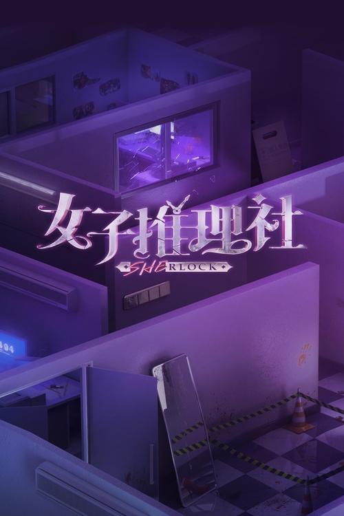 女子推理社 (2023) – plakat filmu