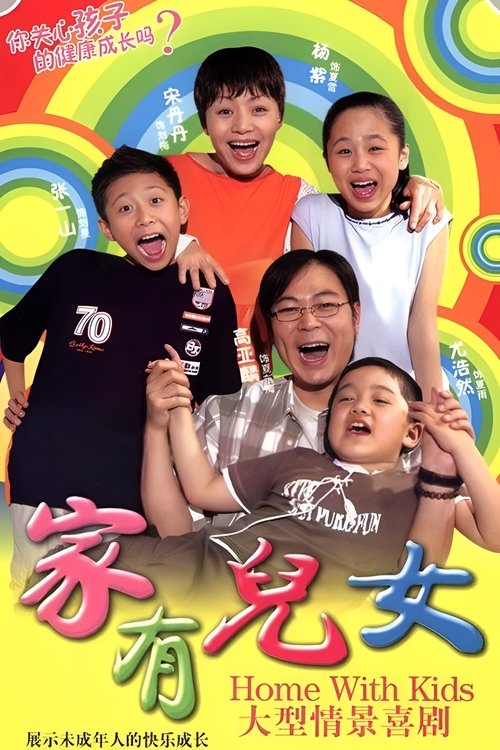 家有儿女 (2005) – plakat filmu