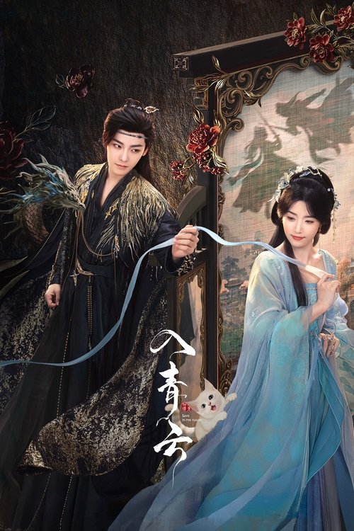 入青云 (2025) – plakat filmu
