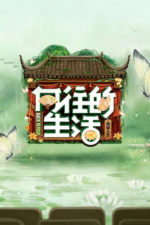 向往的生活 (2017) – plakat filmu