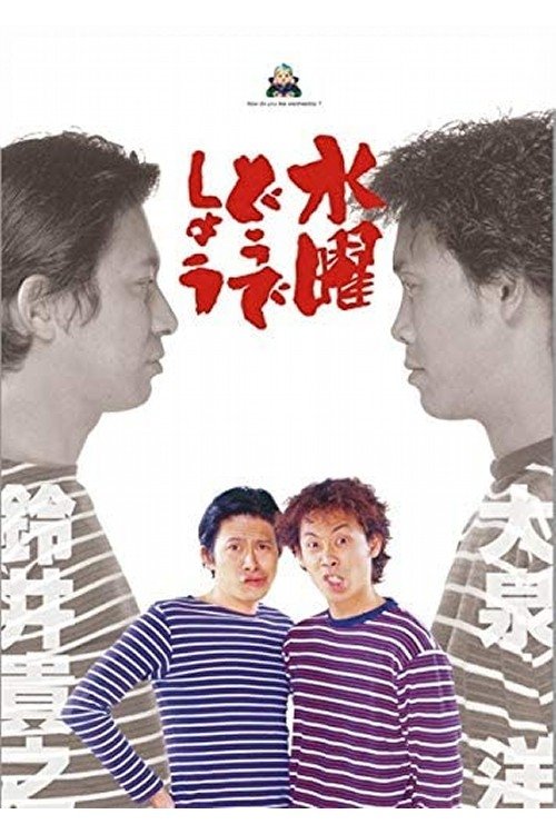 水曜どうでしょう (1996) – plakat filmu