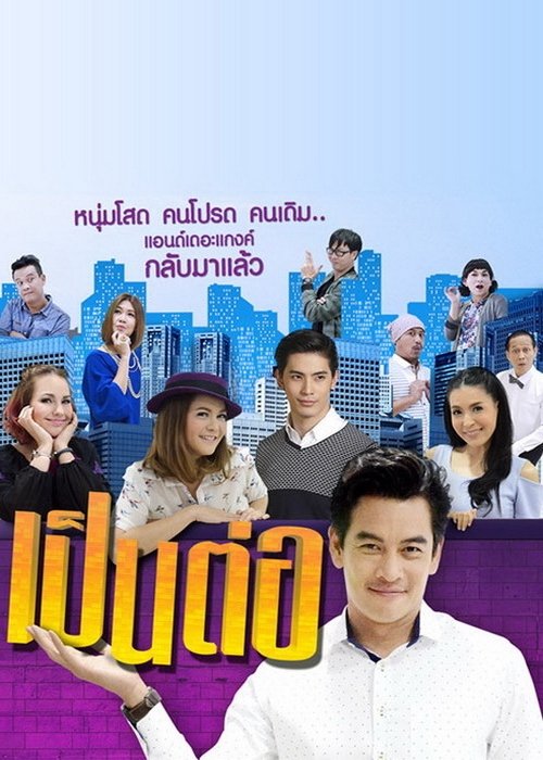 เป็นต่อ (2004) – plakat filmu
