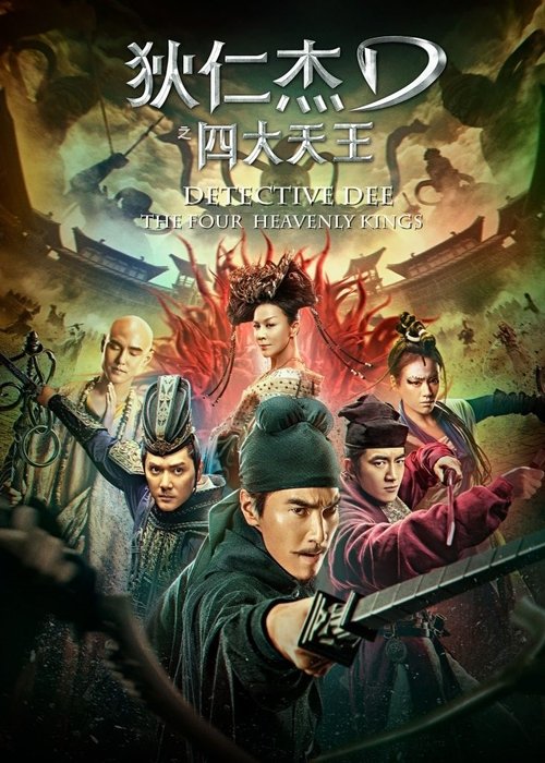 狄仁杰之四大天王 (2018) – plakat filmu