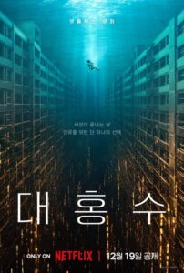 대홍수 (2025) - plakat