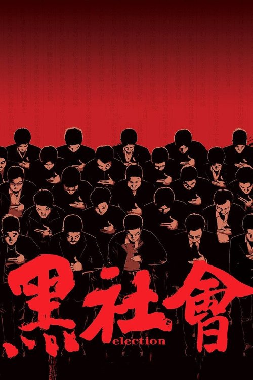 黑社會 (2005) – plakat filmu