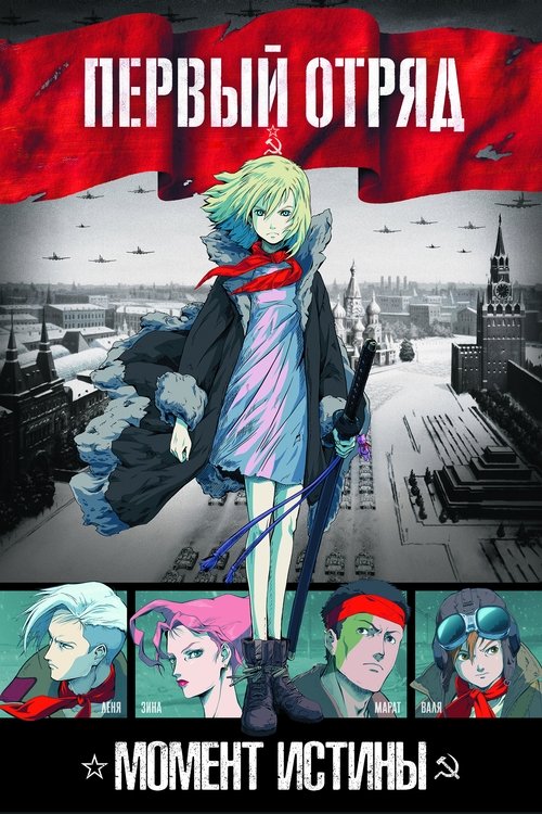 Первый отряд (2009) - plakat