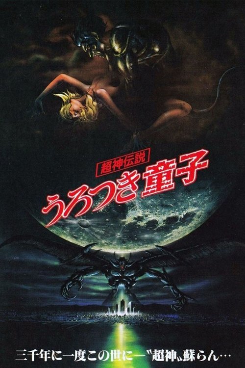 超神伝説 うろつき童子 (1989) – plakat filmu