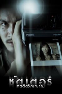 Shutter - Widmo (2004) – plakat filmu