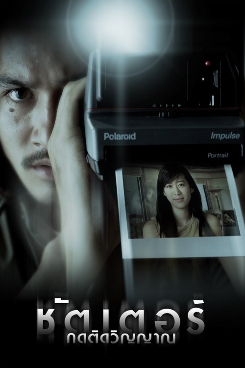 Shutter - Widmo (2004) – plakat filmu