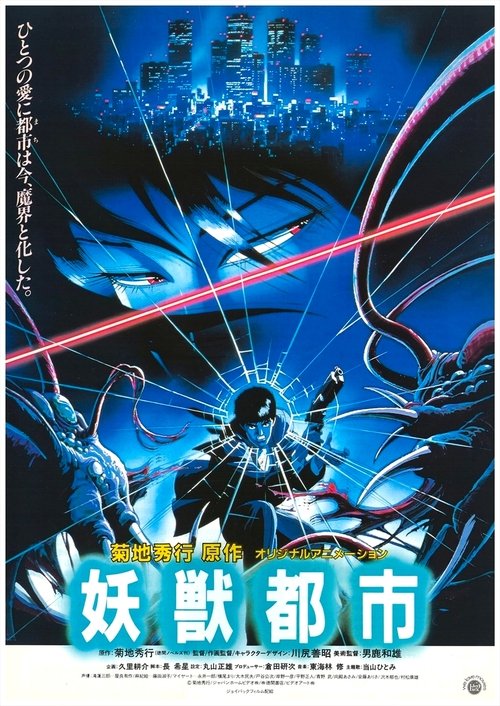 妖獣都市 (1987) – plakat filmu