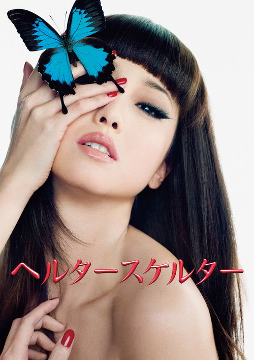 ヘルタースケルター (2012) – plakat filmu