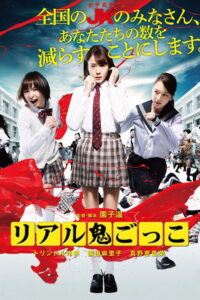 Riaru Onigokko (2015) – plakat filmu