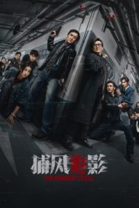Bu Feng Zhui Ying (2025) - plakat