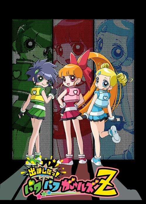出ましたっ！パワパフガールズZ (2006) – plakat filmu