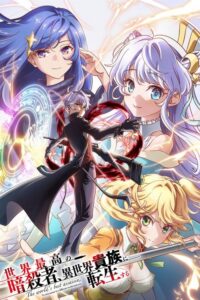 Sekai Saikou no Ansatsusha, Isekai Kizoku ni Tensei suru (2021) – plakat filmu