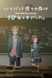 Itsudatte Bokura no Koi wa 10 cm Datta (2017) – plakat filmu