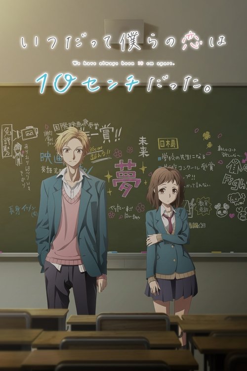 Itsudatte Bokura no Koi wa 10 cm Datta (2017) – plakat filmu