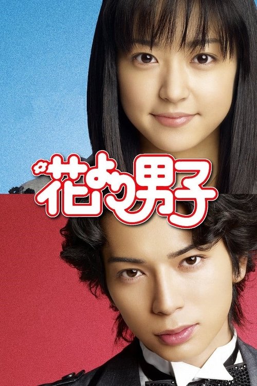 花より男子 (2005) – plakat filmu