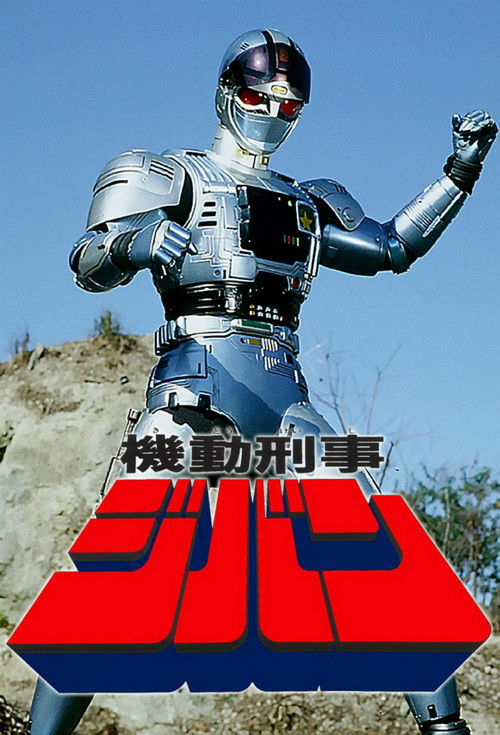 機動刑事ジバン (1989) – plakat filmu