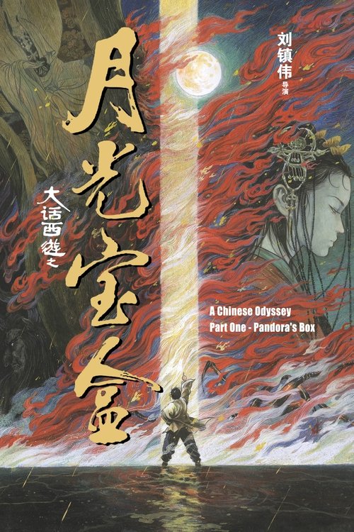 西遊記第壹佰零壹回之月光寶盒 (1995) – plakat filmu