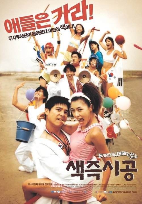 색즉시공 (2002) – plakat filmu