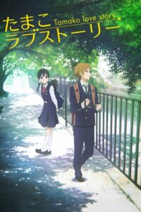 Miłosna opowieść Tamako (2014) – plakat filmu