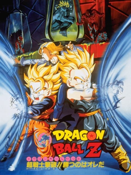 ドラゴンボールＺ 超戦士撃破!!勝のはオレだ (1994) – plakat filmu