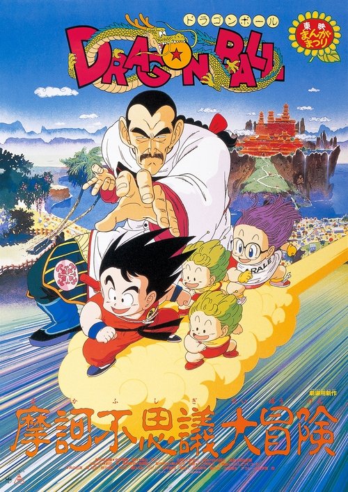 ドラゴンボール 魔訶不思議大冒険 (1988) – plakat filmu