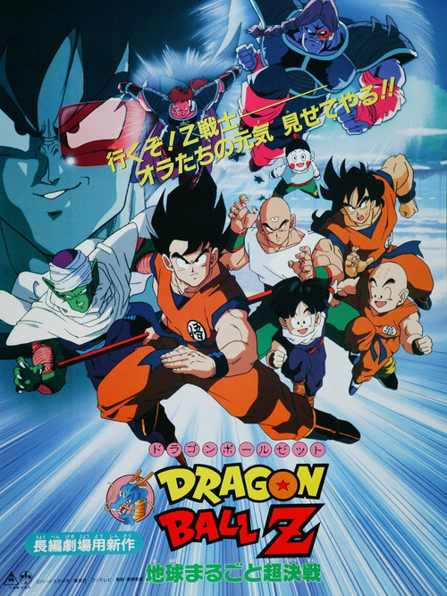 Dragon Ball Z: Największy pojedynek na świecie (1990) – plakat filmu