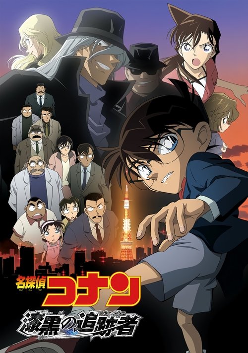 名探偵コナン 漆黒の追跡者（チェイサー） (2009) – plakat filmu