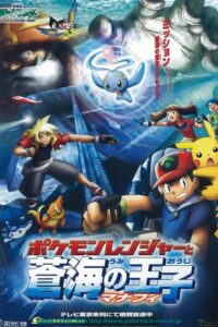 Pokémon: Strażnik Pokémon i Świątynia Morza (2006) – plakat filmu