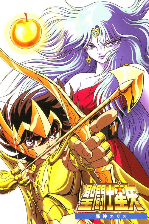 聖闘士星矢 (1987) – plakat filmu