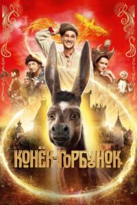 Iwan i zaczarowany kucyk (2021) – plakat filmu