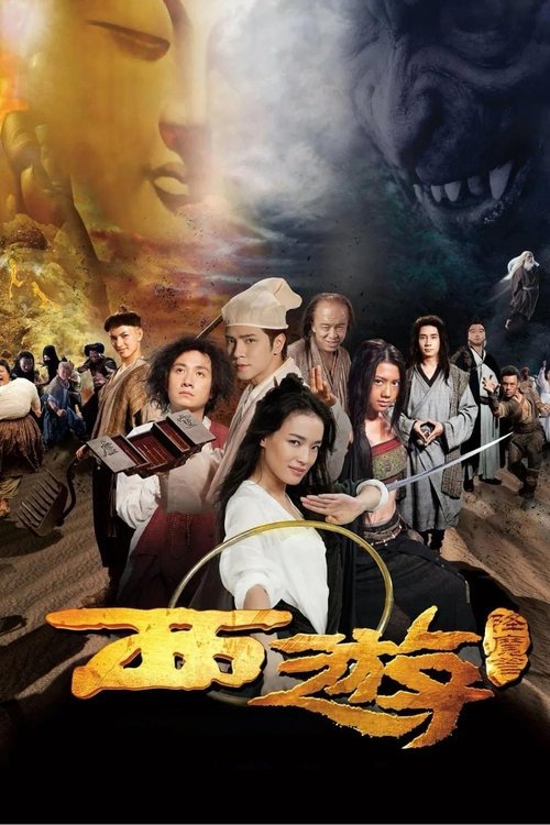 西游·降魔篇 (2013) – plakat filmu