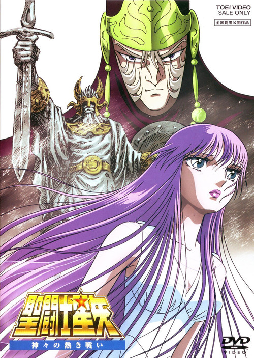 聖闘士星矢 神々の熱き戦い (1988) – plakat filmu