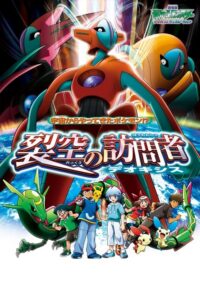 Pokémon: Cel: Deoxys (2004) – plakat filmu