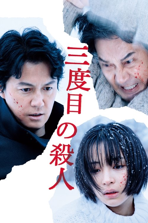 三度目の殺人 (2017) – plakat filmu