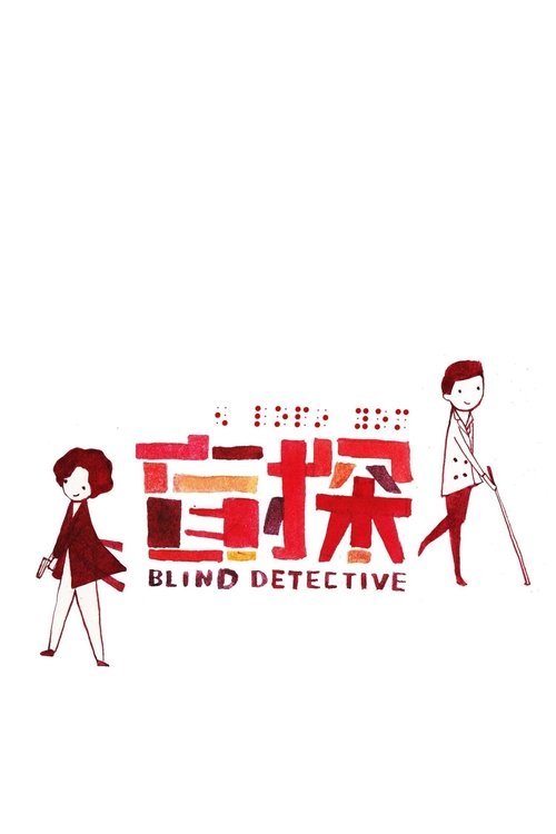 盲探 (2013) – plakat filmu