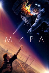 Mira (2022) – plakat filmu