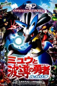 Pokémon: Mew i bohater na fali - Lucario! (2005) – plakat filmu