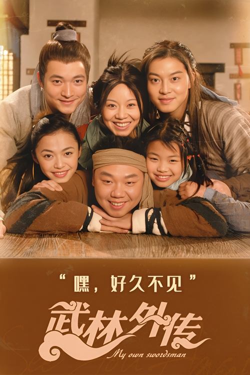 武林外传 (2006) – plakat filmu