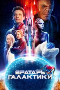 Kosmiczne mistrzostwa (2020) – plakat filmu